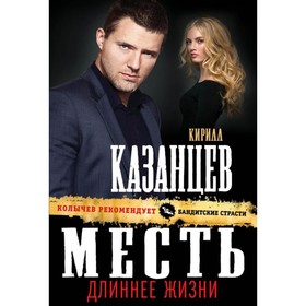 

Месть длиннее жизни. Казанцев К.