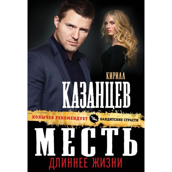 мКолРекБСт. Месть длиннее жизни. Казанцев К.
