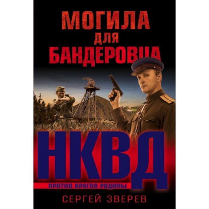 мНКВД. Могила для бандеровца. Зверев С.И.