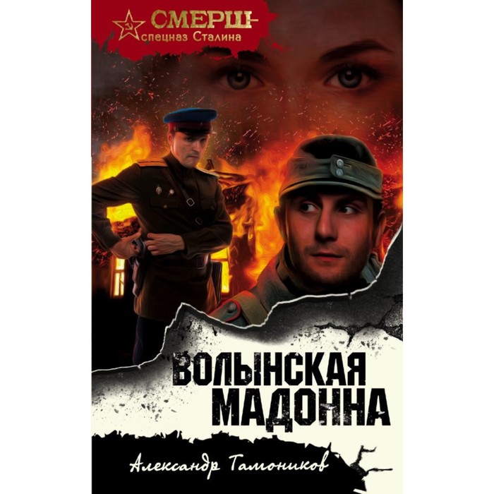 мСМЕРШ. Волынская мадонна. Тамоников А.А.
