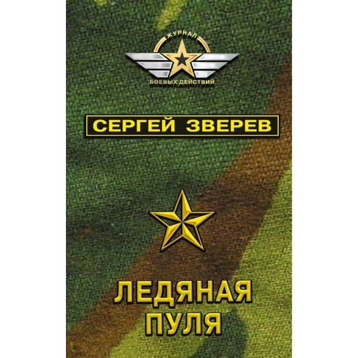 мЖурБДСР. Ледяная пуля. Зверев С.И.