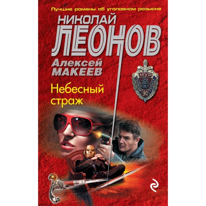 мМУР. Небесный страж. Леонов Н.И., Макеев А.В.