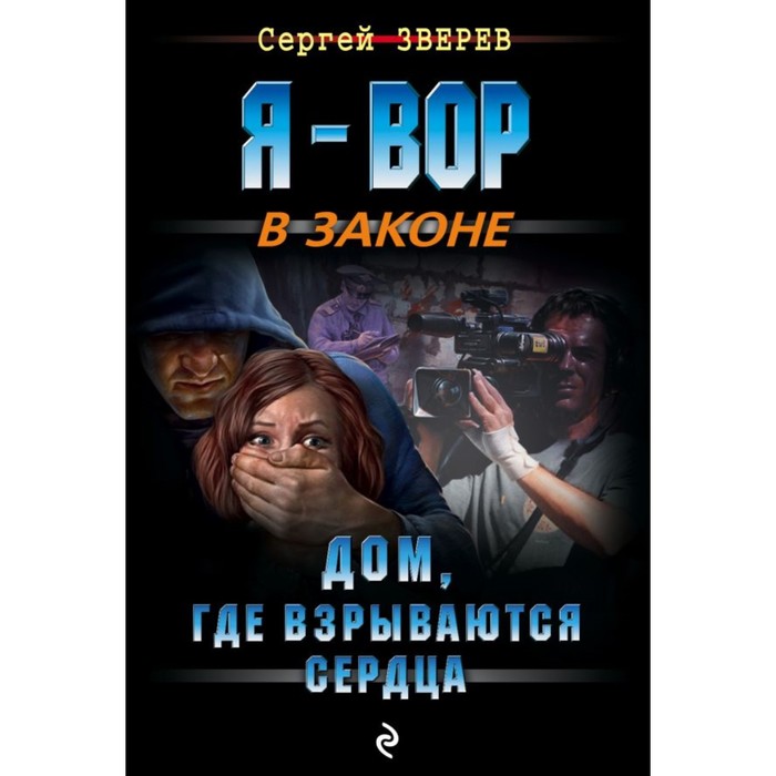 мЯ - Вор. Дом, где взрываются сердца. Зверев С.И.