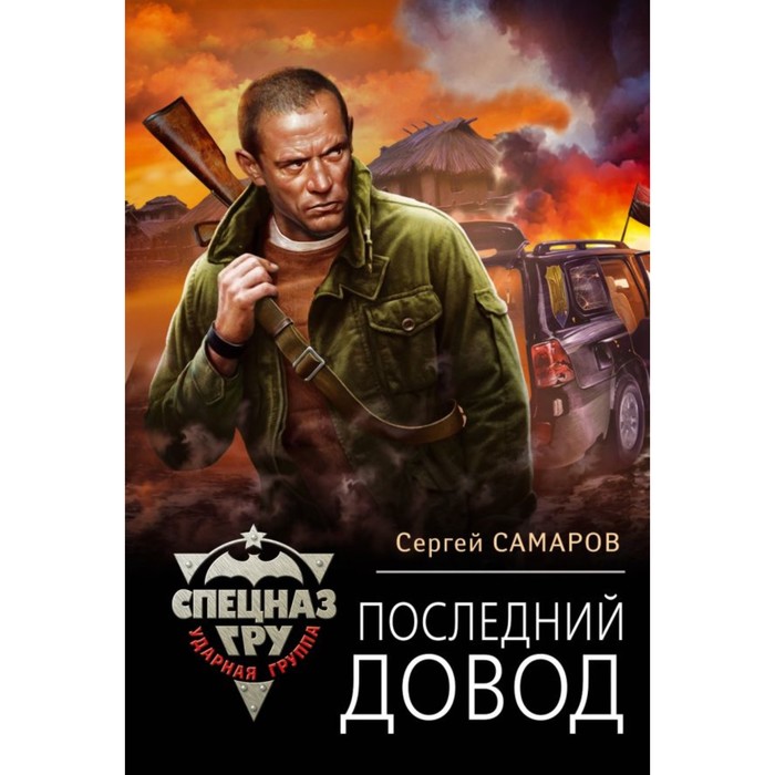 мСпецГРУдГ. Последний довод. Самаров С.В.