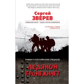 

мРорс. Ледяной бронежилет. Зверев С.И.