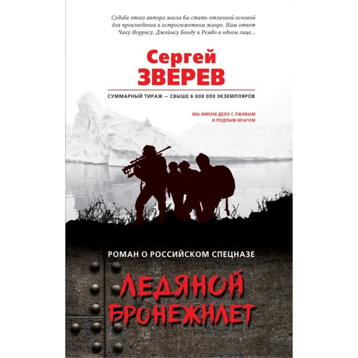 мРорс. Ледяной бронежилет. Зверев С.И.