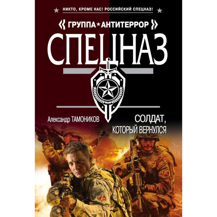 мСпГрАнти. Солдат, который вернулся. Тамоников А.А.