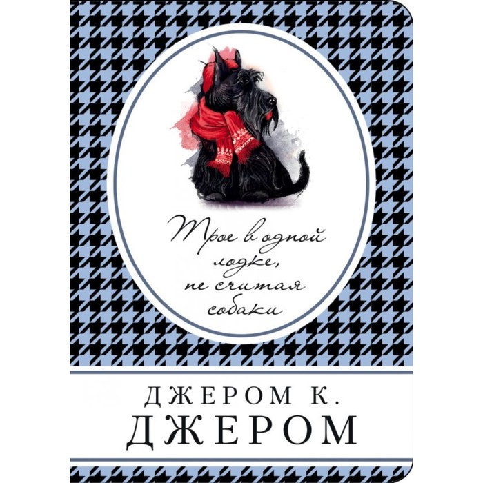 мКнВСум. Трое в одной лодке, не считая собаки. Джером К.Дж.