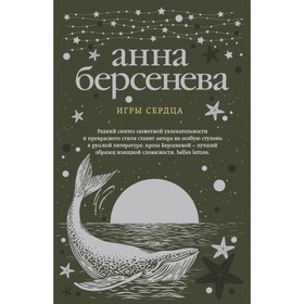 

мАБИзСл. Игры сердца. Берсенева А.