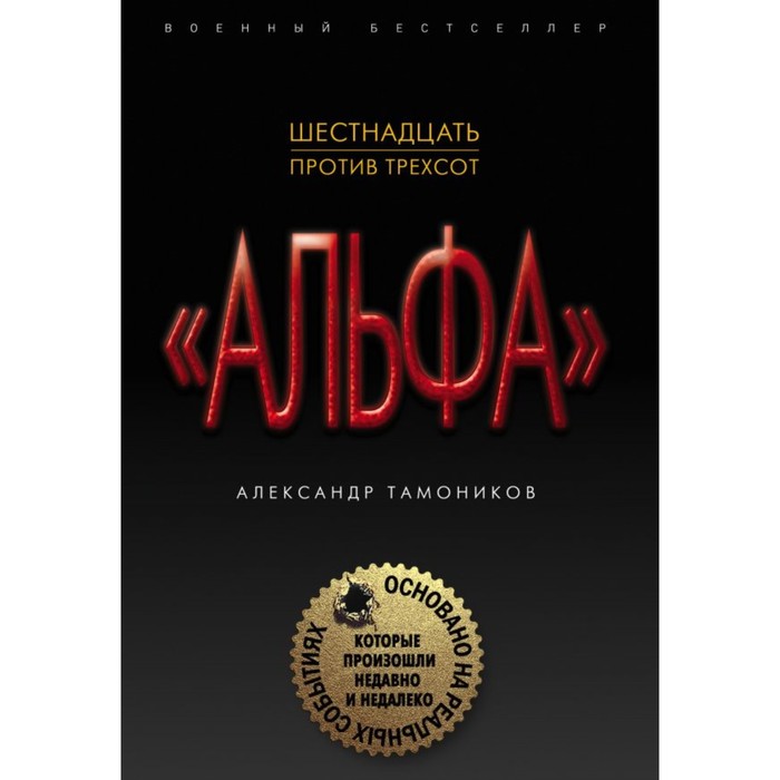 мГрупАльфа. Шестнадцать против трехсот. Тамоников А.А.