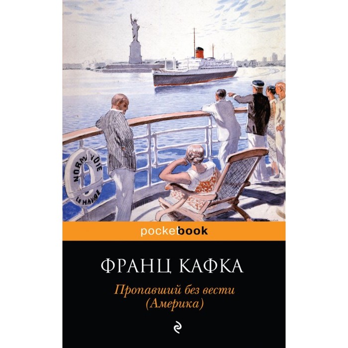 мPockBook. Пропавший без вести (Америка). Кафка Ф.