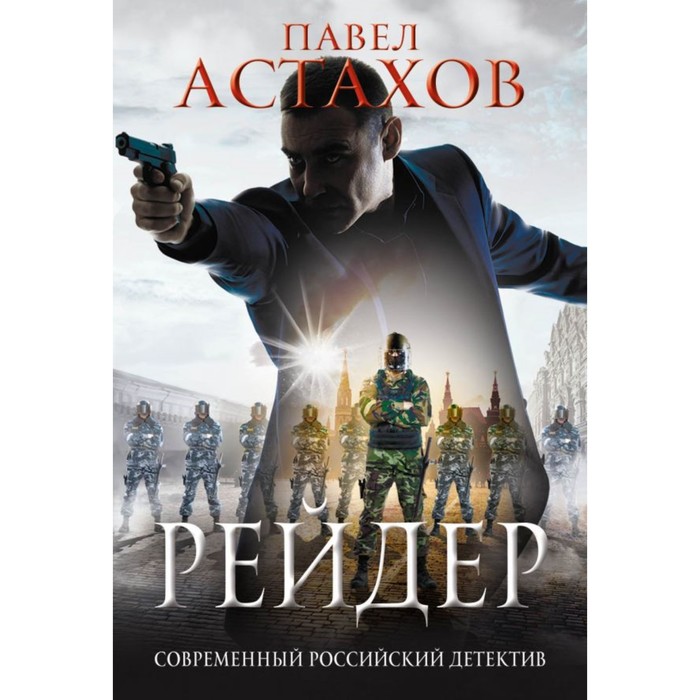 мСовАстах. Рейдер. Астахов П.А.