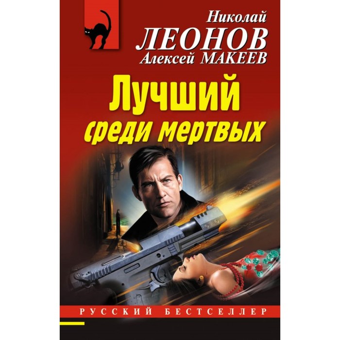 РБ_м. Лучший среди мертвых. Леонов Н.И., Макеев А.В.