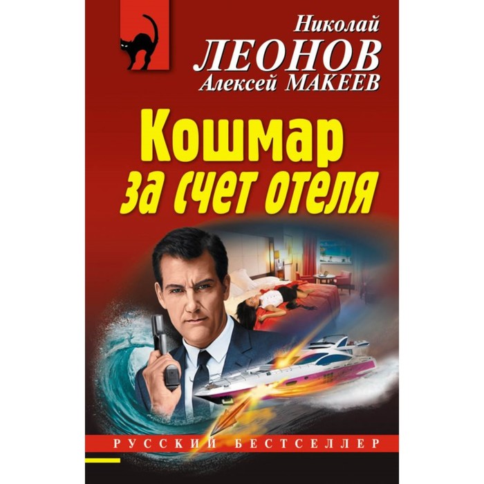 РБ_м. Кошмар за счет отеля. Леонов Н.И., Макеев А.В.