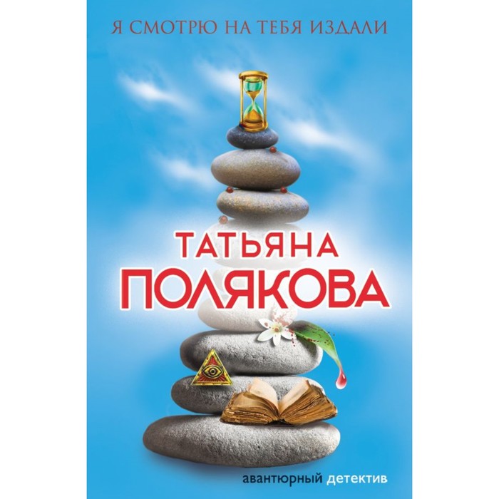 мАДРПоляк. Я смотрю на тебя издали. Полякова Т.В.