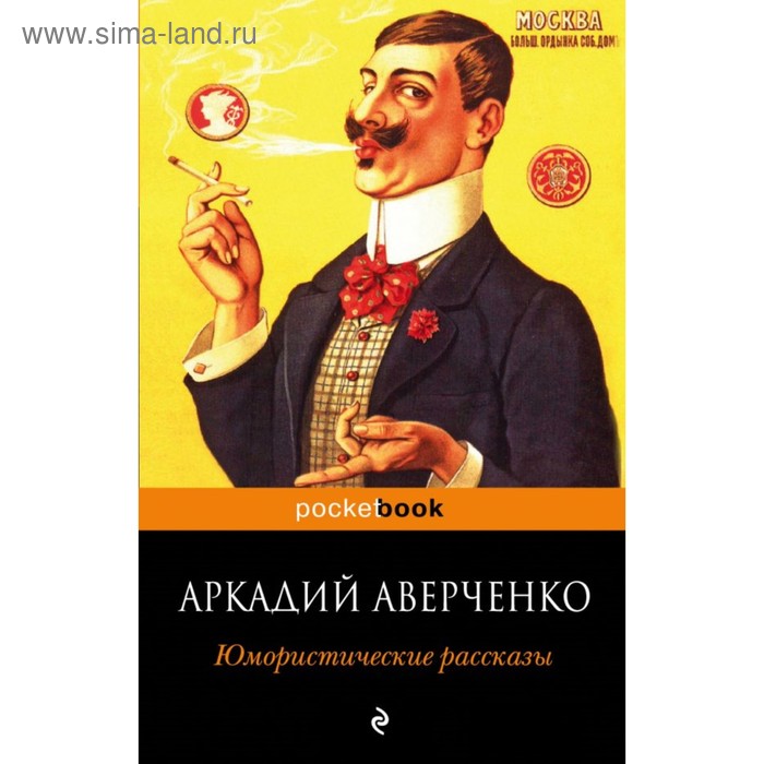 

мPockBook. Юмористические рассказы. Аверченко А.Т.