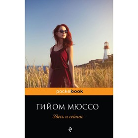 

Здесь и сейчас. Мюссо Г.