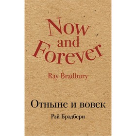 

КрафтКлас. Отныне и вовек. Брэдбери Р.