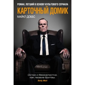 

мКинПрМир. Карточный домик. Доббс М.