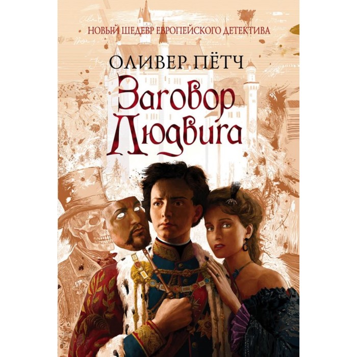 мНовШедЕвД. Заговор Людвига. Пётч О.