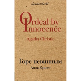 

Горе невинным. Кристи А.