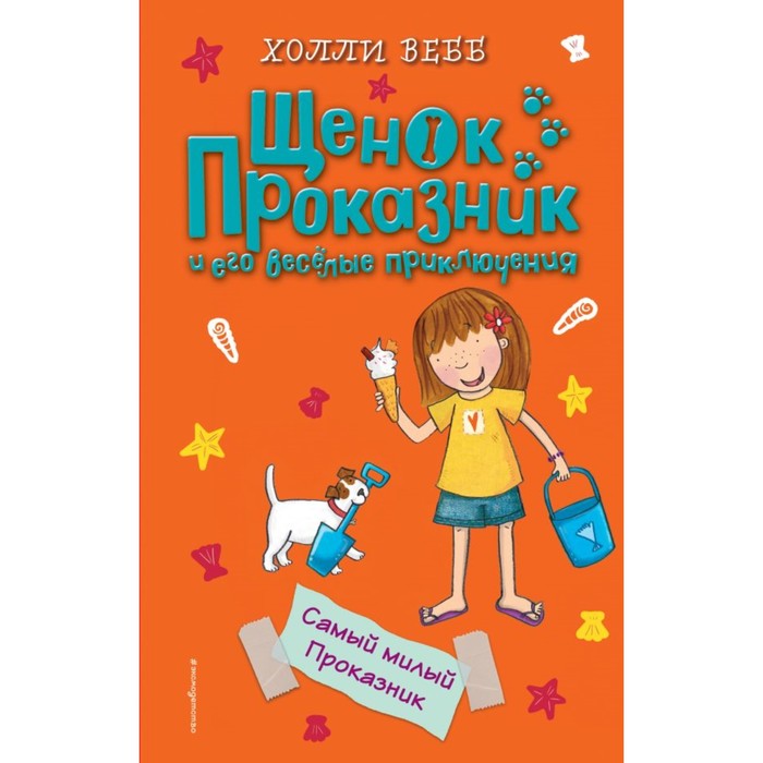 ДетХВЩП. Самый милый Проказник. Вебб Х.