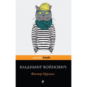 

мPockBook. Фактор Мурзика. Войнович В.Н.