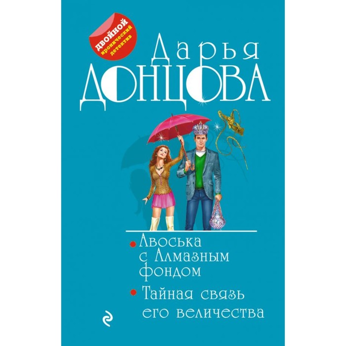 мДвИДДонц. Авоська с Алмазным фондом. Тайная связь его величества. Донцова Д.А.