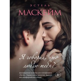 

Я говорил, что люблю тебя. Маскейм Э.