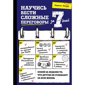 

Научись вести сложные переговоры за 7 дней. Манзер М.