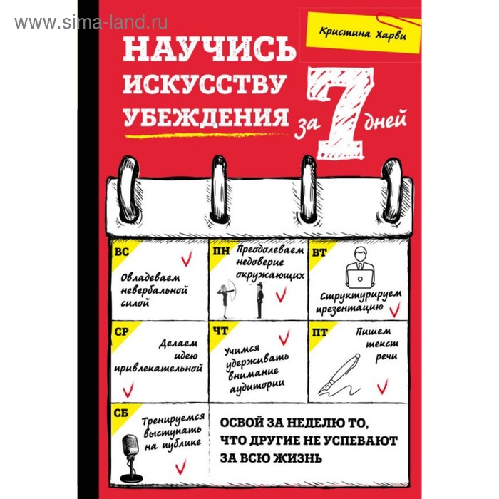 

Научись искусству убеждения за 7 дней. Харви К.