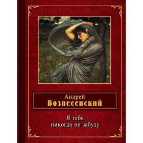 

Я тебя никогда не забуду. Вознесенский А.А.