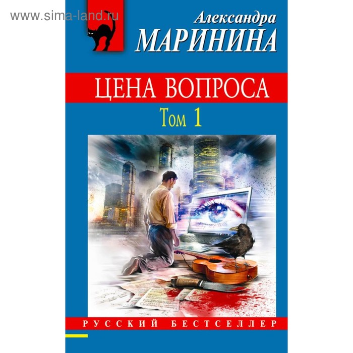

Цена вопроса. Том 1. Маринина А.