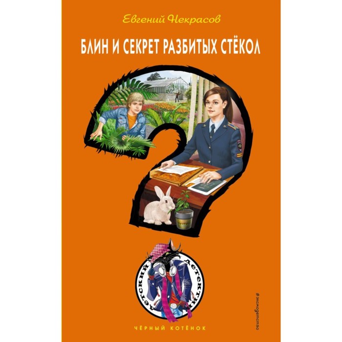 ЧКНов. Блин и секрет разбитых стёкол. Некрасов Е.Л.