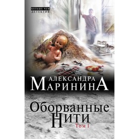 

Оборванные нити. Том 1. Маринина А.
