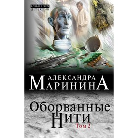 

Оборванные нити. Том 2. Маринина А.