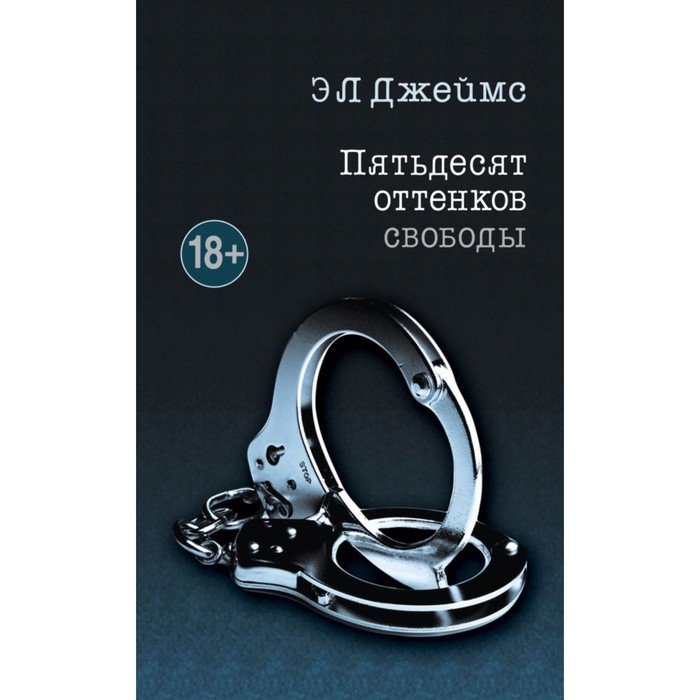 мЭЛДжМПр. Пятьдесят оттенков свободы. Джеймс Э Л