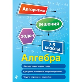 

Алгебра. 7-9 классы. Алгоритмы решения задач. Виноградова Т. М.