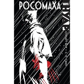 

мMarvelН. Росомаха. Нуар. Мур С.