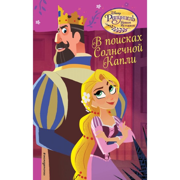 DisРни. В поисках Солнечной Капли