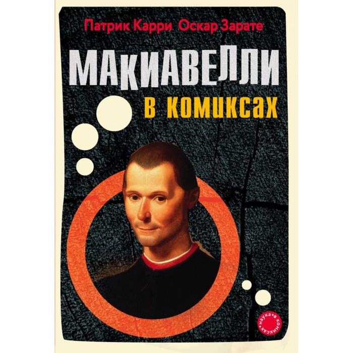 НвК. Макиавелли в комиксах. Карри П., Зарате О.