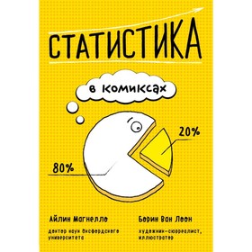 

Статистика в комиксах. Магнелло А., Ван Лоон Б.