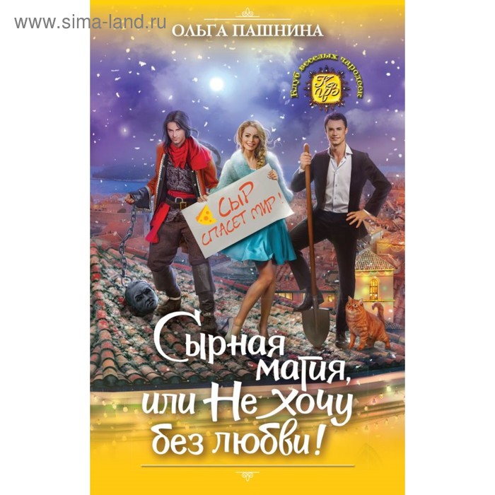 

Сырная магия, или Не хочу без любви!. Пашнина О. О.
