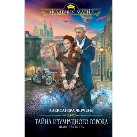 

Тайна Изумрудного города. Шанс для шута. Черчень А.