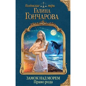 

Замок над Морем. Книга вторая. Право рода. Гончарова Г. Д.