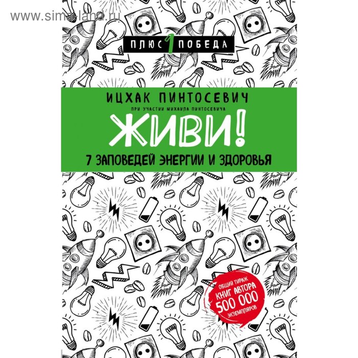 

Живи! 7 заповедей энергии и здоровья. Пинтосевич И.