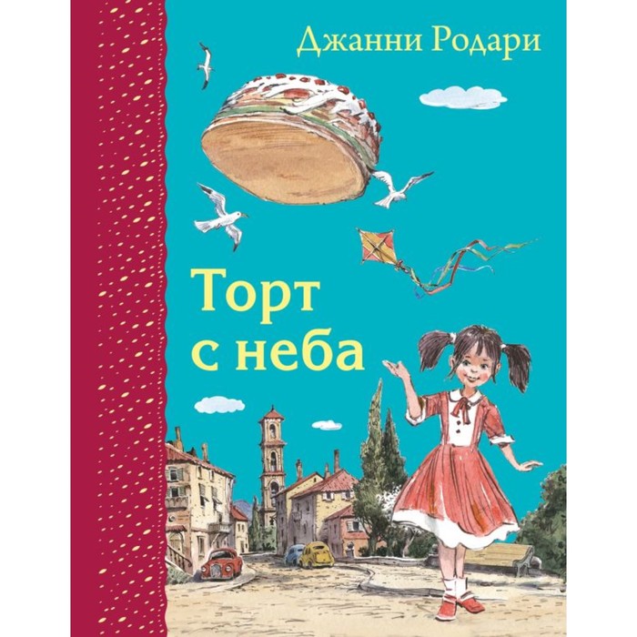 СЛК. Торт с неба (ил. В. Челака). Родари Дж.