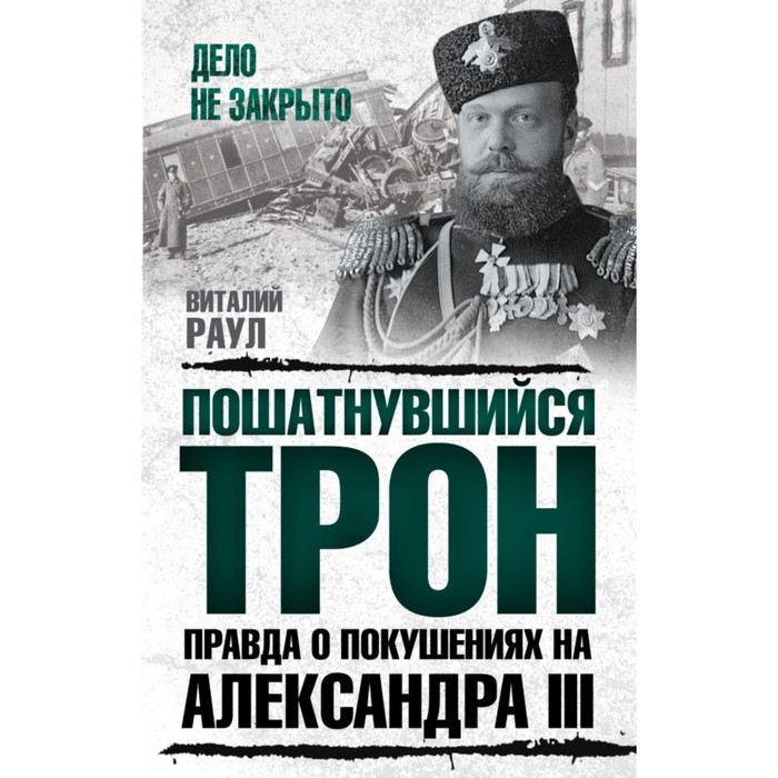 ДелНеЗак. Пошатнувшийся трон. Правда о покушениях на Александра III. Раул В.М.