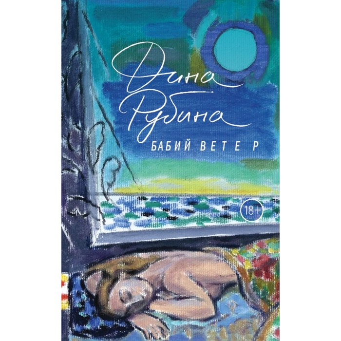 мБольшПрДР. Бабий ветер. Рубина Д.