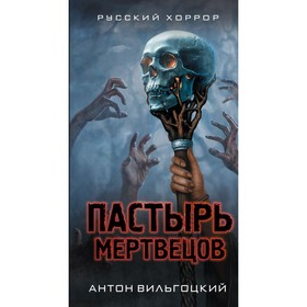 

Пастырь мертвецов. Вильгоцкий А. В.